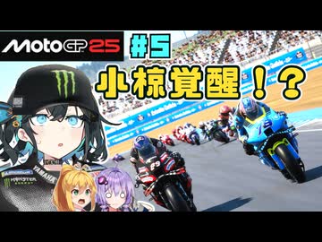 【MotoGP25】小椋藍覚醒！？宮舞モカはMotoGPヤマハを救いたい！ #5 Rd.5 スペイングランプリ