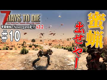 琴葉姉妹のNavezgane紀行v3.2 #10
