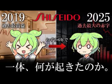 【資生堂】過去最高益1138億円は『幻』だった。創業153年で過去最大の赤字に沈んだ理由