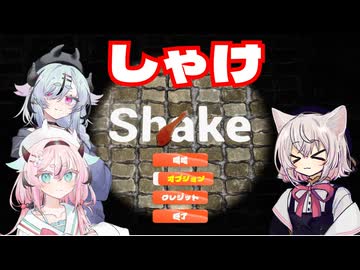 【Shake demo】シャッケ・ザ・ホッパー【鳴花ヒメ・鳴花ミコト・小夜実況】