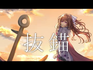 【歌コレ2026秋】抜錨/夕立雫【歌ってみた】