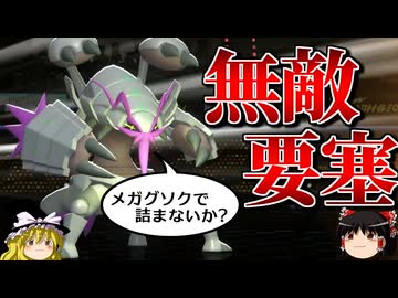 メガグソクムシャが無敵の要塞になるロマンギミックパーティ【ポケモンチャンピオンズ】【ゆっくり実況】