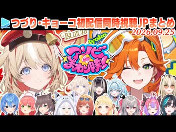 【#アソビまわり隊！】鈴鳴つづり･百灯キョーコの初配信を同時視聴するホロメンの反応まとめ JPとmekpark・ホロアナ少々【2026.09.25/ホロライブ切り抜き】