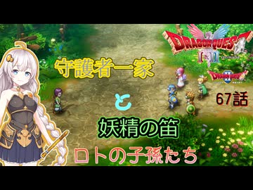 【ドラゴンクエスト1＆2　HD-2Dリメイク】守護者一家と妖精の笛　#67話【ネタばれあり】ドラクエ２