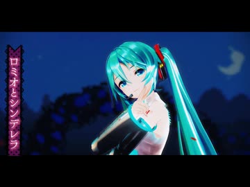【MMD】ロミオとシンデレラ/Romeo and Cinderella【YYB式初音ミク】