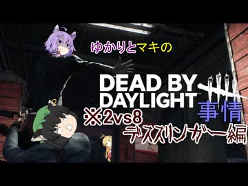 猫付きゆかりの【Dead by Daylight】事情5夜目
