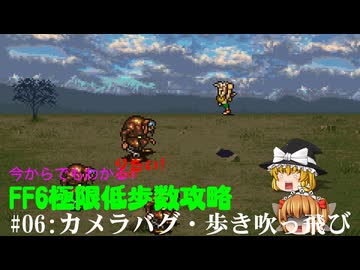 【カメラバグ・歩き吹っ飛び】今からでもわかりたい! FF6極限低歩数攻略 Part6