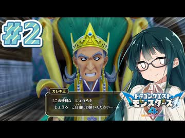 【ドラゴンクエストモンスターズ４】ずん子のドラクエ冒険譚~生命樹の根と不思議なジョウロ~ Part.２(体験版)【VOICEPEAK】