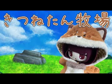 きつねたん牧場