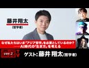 【前半無料パート】藤井翔太氏生出演！『なぜ私たちはいま「アジア哲学」を必要としているのか？――AI時代の「生き方」を考える』（2026年9月3日生放送）