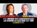 【後半会員パート】#75 真殿知彦氏生出演！『日航123便墜落41年――「撃墜説」を完全検証』（2026年8月26日生放送）