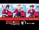 ゲスト：ユメノユア／ココ・パーティン・ココ／チャンベイビー（GANG PARDE）2026年8月6日放送・フル