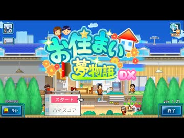 お住まい夢物語DX 実況プレイ1