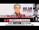【前半無料パート】会田弘継氏生出演！『アメリカの「自由と民主主義」を破壊したのは誰か？ ――「暴政株式会社」とトランプ、我々はそこから逃れられるのか？』（2026年9月9日生配信）