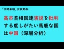 第1199回『高市首相国連演説を批判する度しがたい馬鹿な国は中国（深層分析）』【「水間条項」国益最前線】