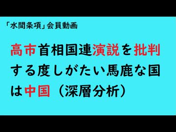 第1199回『高市首相国連演説を批判する度しがたい馬鹿な国は中国（深層分析）』【「水間条項」国益最前線】