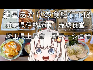 紲星あかりの食紀行148　特盛ハンバーグ丼・群馬県伊勢崎市「赤城食堂」　晴塩ネギチャーシューメン・埼玉県上尾市「新ラーメンショップ晴」　群馬県伊勢崎市「天幕城」