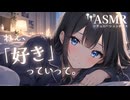 【男性向け】照れ屋であんまり好きって言ってくれない彼氏に、好きって言ってほしい彼女[ASMR][シチュエーションボイス]