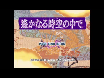 【実況】遙かなる時空の中で #1