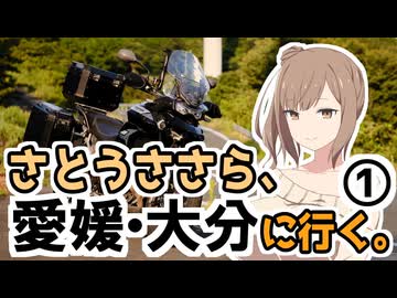 さとうささら、愛媛・大分に行く。①