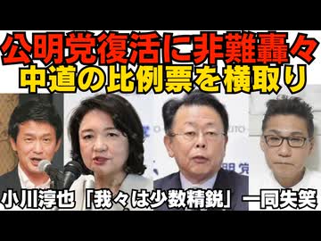 公明党衆参合流で51人の勢力に「中道の比例票を横取りした」と非難轟々 選挙前より勢力拡大に成功／民主改革 小川淳也「我々は少数精鋭」じゃ落選した岡田や枝野は精鋭じゃなかったんだｗ 260926