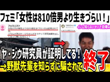 フェミ「女性は810倍男性より生きづらい。データで証明されてる！」→野獣先輩知らずに恥かいてしまう...