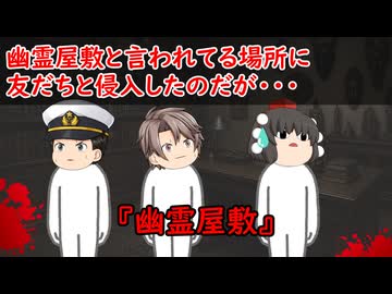 【ゆっくり茶番】怖い話『幽霊屋敷』をゆっくりで再現！？