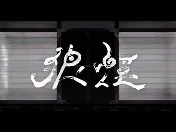 【癖強シリーズ】狼煙_syudou　歌ってみた【ゐさな】