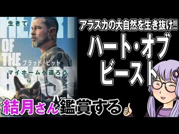 映画「ハート・オブ・ビースト」を結月さん鑑賞する