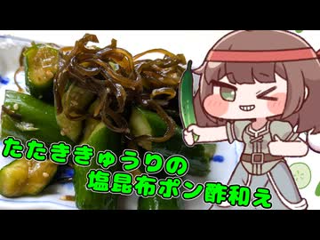 きゅうり料理してもいいですか！？ #たたききゅうりの塩昆布ポン酢和え！【トリッカル】【キュウイ合作遅刻部門】