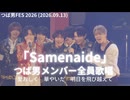 【つば男全員歌唱】「Samenaide」(つば男FES 2026 )
