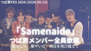 【つば男全員歌唱】「Samenaide」(つば男FES 2026 )