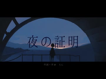 ❄︎‧⁺ 夜の証明　歌わせていただきました - 薙