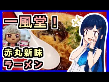 友達と行く！？一風堂ラーメン！！【孤高なる青春グルメ】
