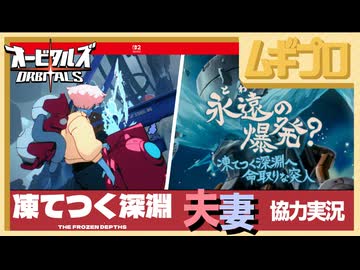 オービタルズ（ORBITALS）#3｜永遠の爆発？凍てつく深淵へ命取りな突入【夫婦実況】