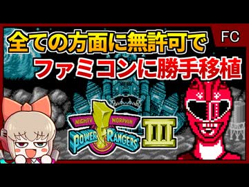 無茶移植により別物と化したスーファミソフト！【パワーレンジャー3／ファミコン】【レトロゲームゆっくり実況解説】