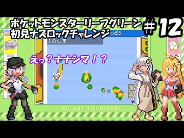 【ゆづきずマキ実況】ポケモンLG初見でナズロックチャレンジ【part12】