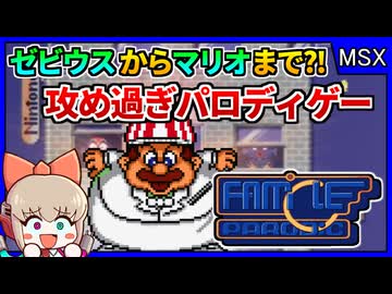 80年代ゲームのパロディをこれでもかと詰め込んだギリギリシューティング！【ファミクルパロディック／MSX2】【レトロゲームゆっくり実況解説】