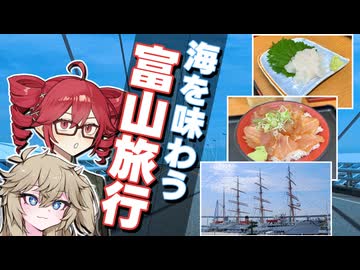 テトとつむぎの富山旅行！新湊大橋&海王丸パークへ！【重音テトが行く】【後編】