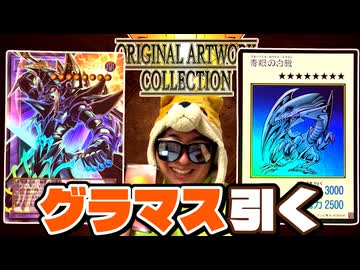 グランドマスターレアとMANGA-STYLEカードを引きたい決闘者【遊戯王/ORIGINAL ARTWORK COLLECTION】