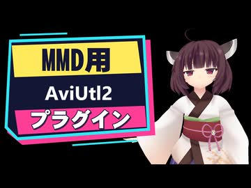【AviUtl2】MMDプラグインの紹介【VOICEVOX解説】