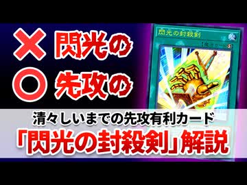 【遊戯王解説】閃光の封殺剣