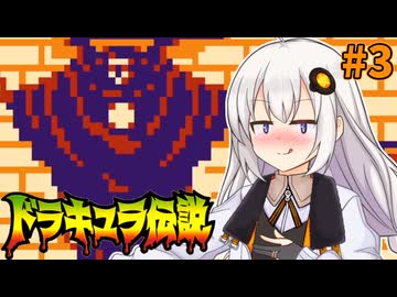 【ドラキュラ伝説】ずなキュラ伝説 #3 【VOICEROID実況プレイ】