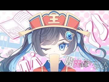 閻魔様キスしてくれる？ / hito feat.ふたばこみなと