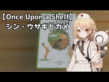 【Once Upon a Shell】シン・ウサギとカメ【ナースロボ＿タイプT・Dr.誰か 実況プレイ】