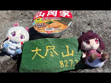 【RTA（リアル登山アタック）】東北きりたんと恐山・大尽山