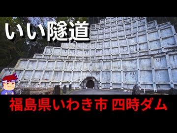 【いいトンネル 福島県いわき市 四時ダムトンネル】抱かれピラミッド編。【バーチャルいいゲーマー】