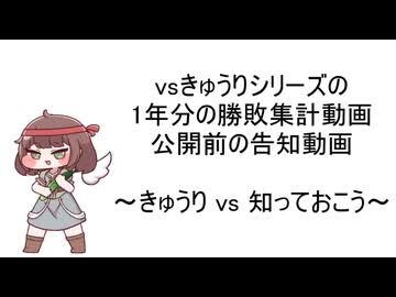 【告知】vきゅうりシリーズの1年分の勝敗集計動画の告知動画