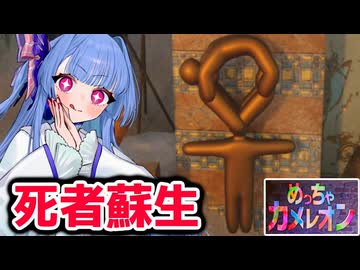 【めっちゃカメレオン】エジプトで死者蘇生になりたいタイプの葵ちゃん実況【VOICEROID実況プレイ】