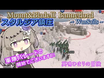 スタルジアの抵抗侵略をバッタニア軍パレード鎮圧！【Mount&Blade2 WarSails】